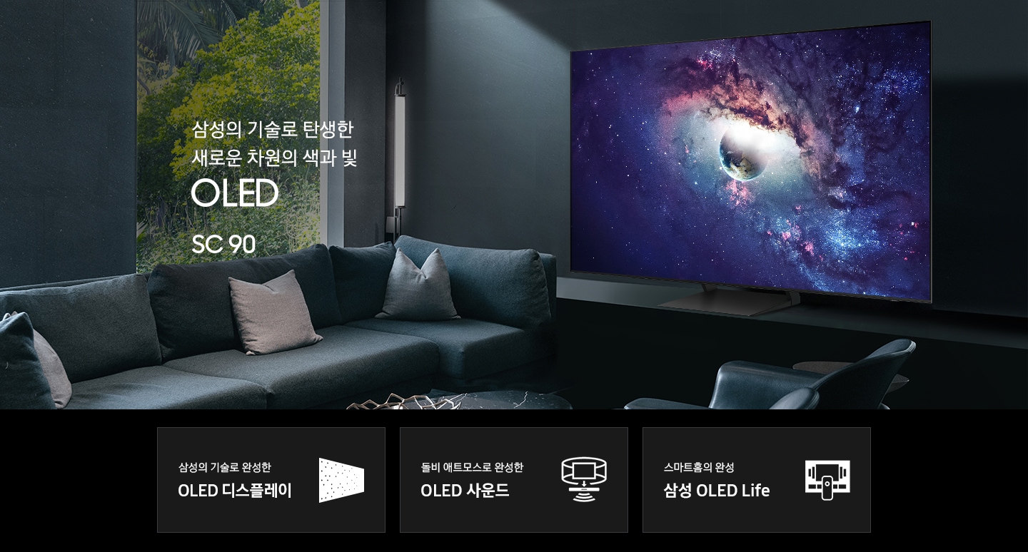 거실 서랍장 위에 TV 가 놓여있습니다. 삼성의 기술로 탄생한 새로운 차원의 색과 빛 OLED SC95 KV 입니다. 하단 3 POD 에는 삼성의 기술로 완성한 OLED 디스플레이 문구와 반짝이는 디스플레이 아이콘, 돌비 애트모스로 완성한 OLED 사운드 문구와 TV 아이콘에서 사운드 음파를 표현한 아이콘, 스마트홈의 완성 삼성 OLED Life 문구와 TV 아이콘이 있습니다.