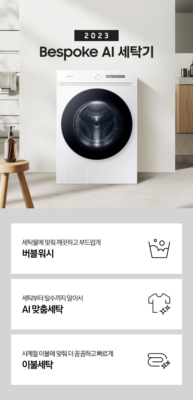 따뜻한 베이지톤 배경 욕실배경에 그랑데 AI 세탁기 제품이 있습니다. 정면을 바라보고 있고 창가의 빛이 왼편에서 들어오고 있습니다. KEY POINT 3개가 아래와 같이 보여집니다. 섬세하도 더 깨끗하게 똑똑한 에코버블 세탁부터 탈수까지 알아서 AI 맞춤세탁 사계절 이불에 맞춰 더 꼼꼼하고 빠르게 AI 이불 세탁