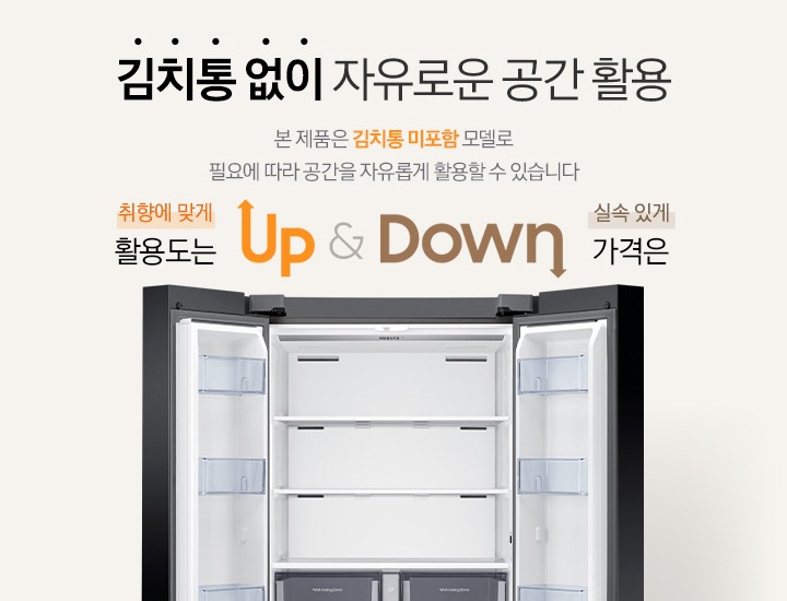 4도어 상칸이 열려있고 김치통이 사라지는 이미지입니다. 옆에는 김치통 없이 자유로운 공간 활용 타이틀이 있고 본 제품은 김치통 미포함 모델로 필요에 따라 공간을 자유롭게 활용할 수 있습니다. 디스크립션이 있습니다. 그 아래에 최향에 맞게 활용도는 up, 실속 있게 가격은 down 적혀있습니다.