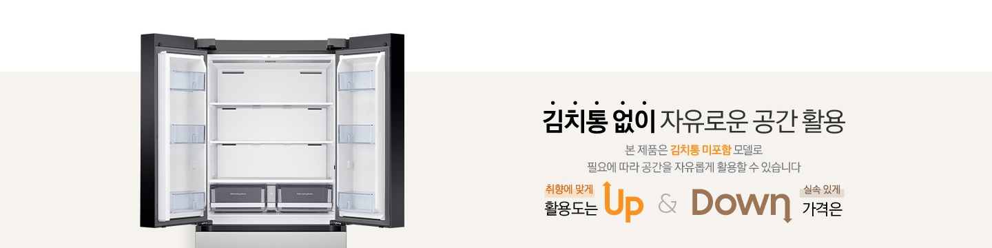 4도어 상칸이 열려있고 김치통이 사라지는 이미지입니다. 옆에는 김치통 없이 자유로운 공간 활용 타이틀이 있고 본 제품은 김치통 미포함 모델로 필요에 따라 공간을 자유롭게 활용할 수 있습니다. 디스크립션이 있습니다. 그 아래에 최향에 맞게 활용도는 up, 실속 있게 가격은 down 적혀있습니다.