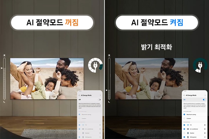 AI 에너지 모드가 켜졌을 때와 꺼졌을 때를 비교하는 화면입니다.