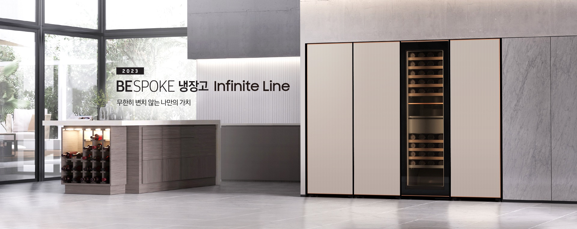 2023 BESPOKE 냉장고 Infinite Line 인테리어컷 입니다. 무한히 변치 않는 나만의 가치. 우측에 대리석으로 된 냉장고장에 타임리스 그레이지 컬러 냉동-냉장-와인-김치 1도어가 설치되어 있습니다.