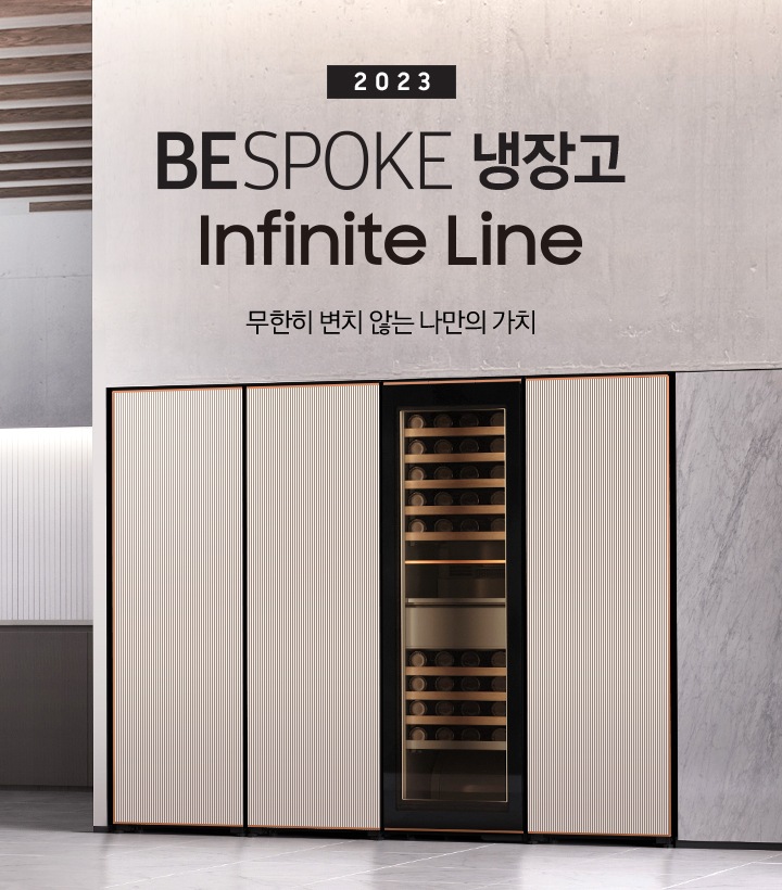 2023 BESPOKE 냉장고 Infinite Line 인테리어컷 입니다. 무한히 변치 않는 나만의 가치. 우측에 대리석으로 된 냉장고장에 타임리스 그레이지 컬러 냉동-냉장-와인-김치 1도어가 설치되어 있습니다.