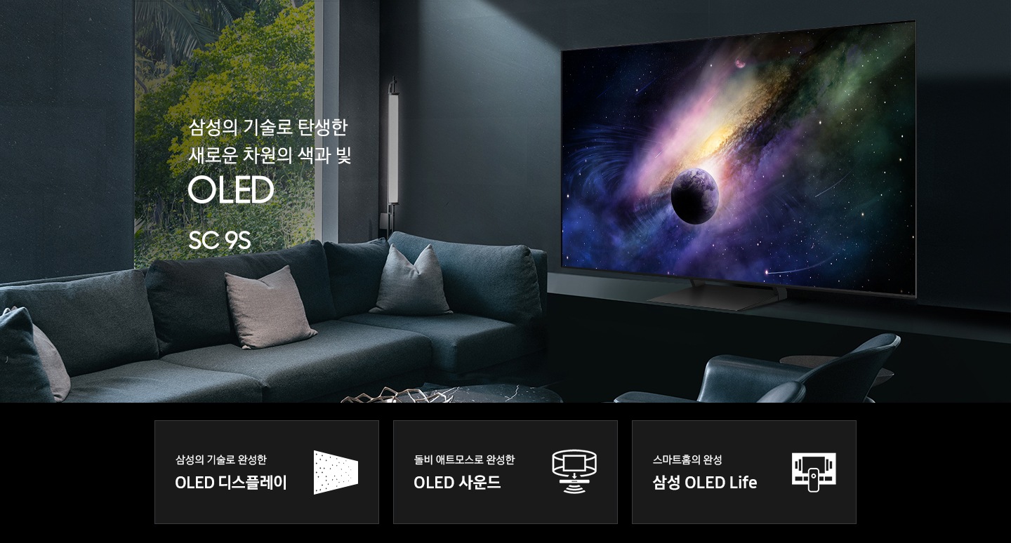 거실 서랍장 위에 TV 가 놓여있습니다. 삼성의 기술로 탄생한 새로운 차원의 색과 빛 OLED SC9S KV 입니다. 하단 3 POD 에는 삼성의 기술로 완성한 OLED 디스플레이 문구와 반짝이는 디스플레이 아이콘, 돌비 애트모스로 완성한 OLED 사운드 문구와 TV 아이콘에서 사운드 음파를 표현한 아이콘, 스마트홈의 완성 삼성 OLED Life 문구와 TV 아이콘이 있습니다.