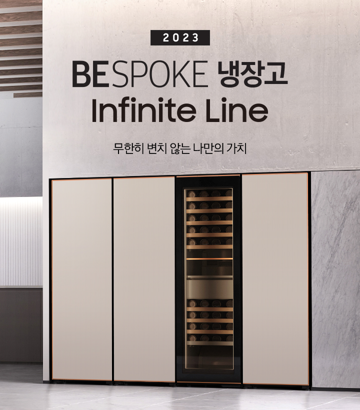 [주방 냉장고장에 타임리스 그레이지 컬러의 인피니트 라인 1도어 냉동고, 김치냉장고, 투명 패널의 와인냉장고, 1도어 냉장고가 빌트인 되어 있으며 냉장고장 우측에는 '2023 BÉS~PÓKÉ~ 냉장고 Íñfí~ñíté~ Líñé~ 무한히 변치 않는 나만의 가치' 문구가 있습니다.] 