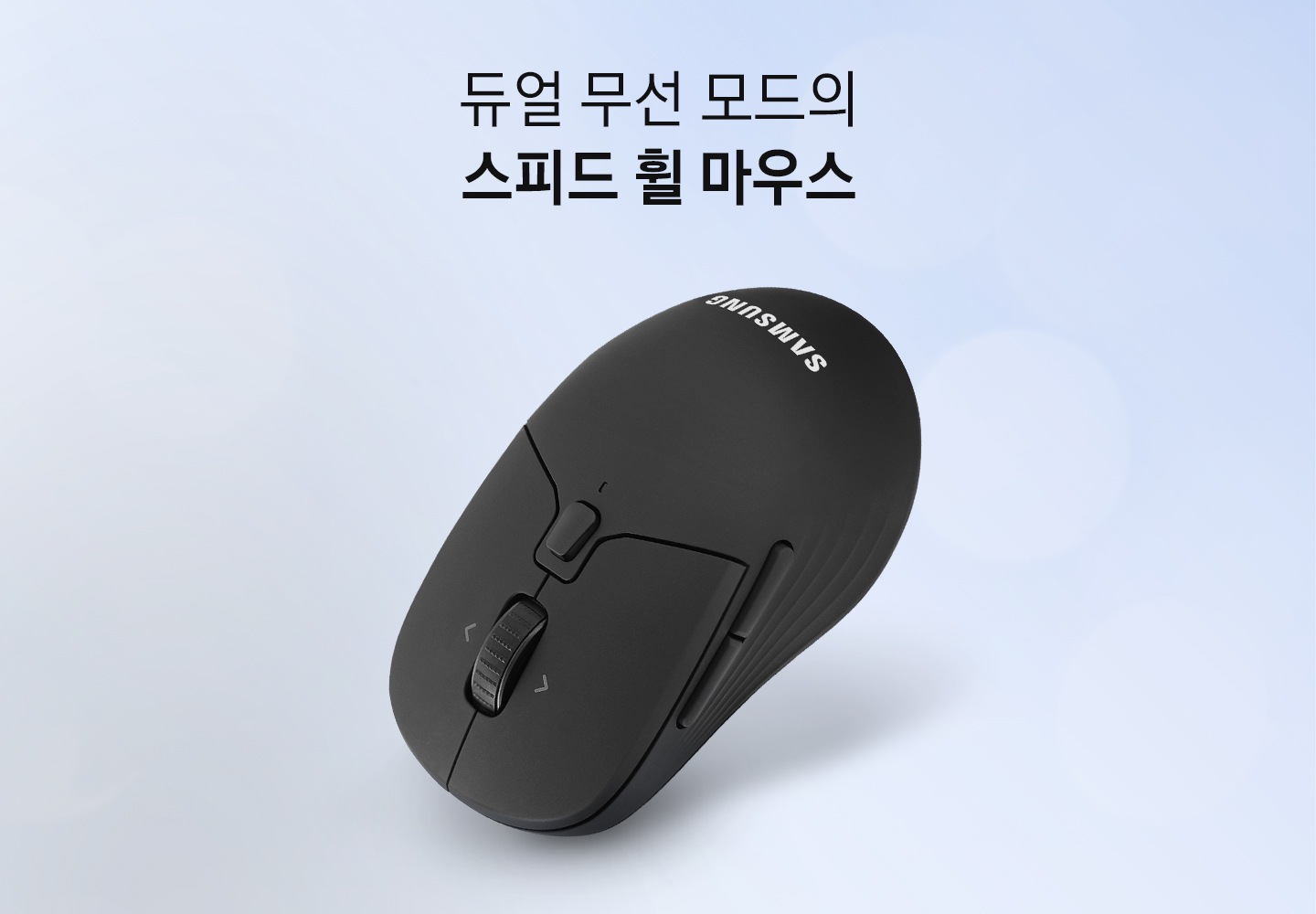 듀얼 무선 모드의 스피드 휠 마우스