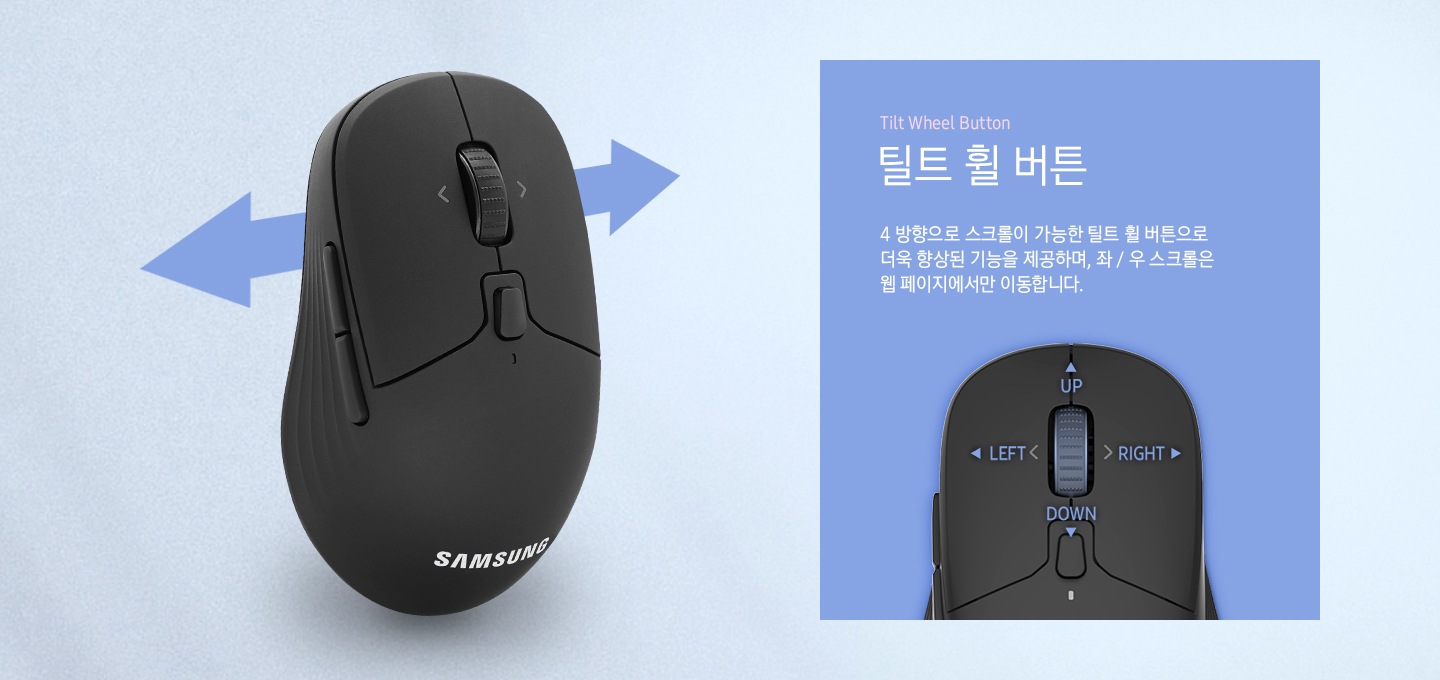 틸트 휠을 적용하여 웹 사이트에서 좌 / 우 스크롤이 가능하여 더욱 향상된 기능을 제공합니다.