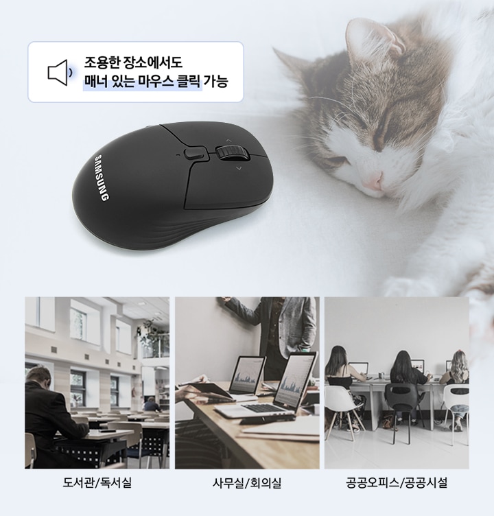 클릭 시 90 % 이상 소음이 감소되는 저소음 스위치 적용으로 도서관, 회의실, 소음에 민감한 장소에서도 조용하고 편안하게 사용이 가능합니다.