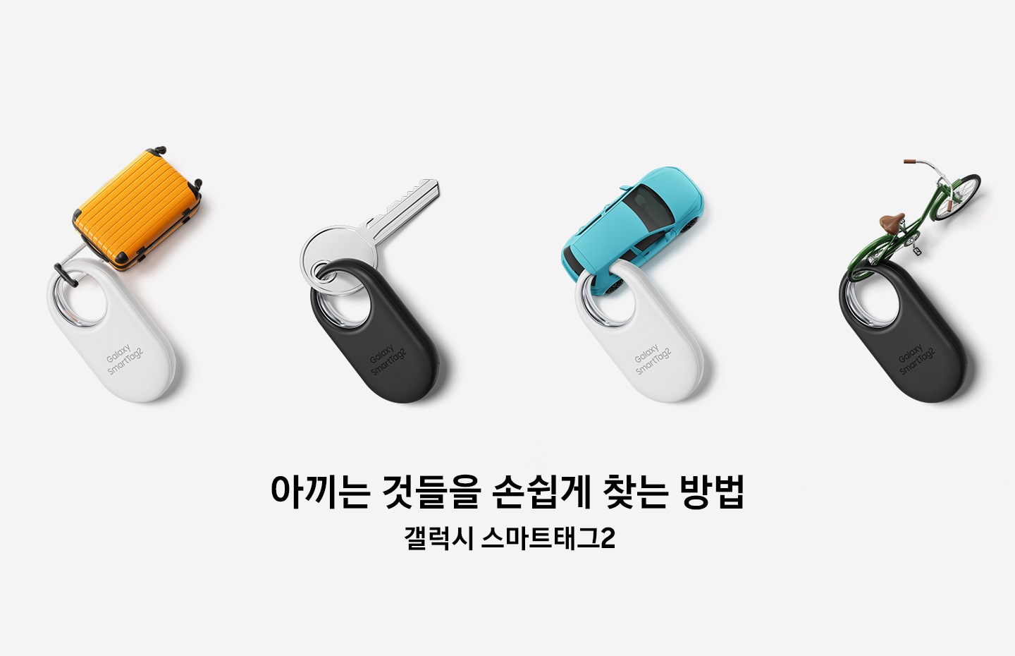 여행 가방, 열쇠, 자전거 등의 미니어처를 갤럭시 스마트태그2에 연결하여 연출한 이미지