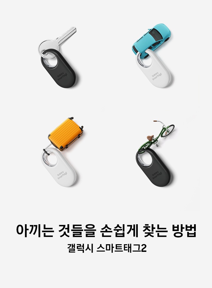 여행 가방, 열쇠, 자전거 등의 미니어처를 갤럭시 스마트태그2에 연결하여 연출한 이미지