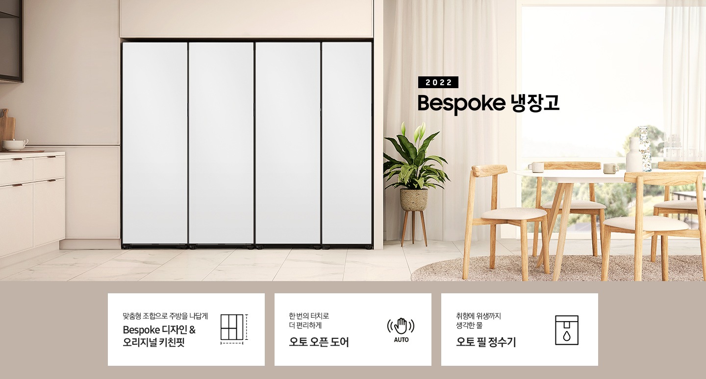 베이지톤 인테리어컷 냉장고장에 Bespoke 1도어 냉장/냉동/김치/와인 냉장고가 설치되어 있으며 우측에 2022 Bespoke 냉장고 문구가 있습니다. 아래에 맞춤형 조합으로 주방을 나답게 Bespoke 디자인&오리지널 키친핏 문구와 Bespoke 디자인 아이콘, 한 번의 터치로 더 편리하게 오토 오픈 도어 문구와 손 모양에 AUTO 문구가 있는 아이콘, 취향에 위생까지 생각한 물 오토필 정수기 문구와 정수기 아이콘이 나와있습니다.