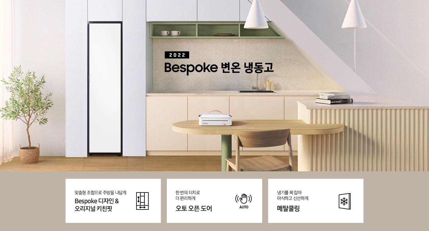 주방 인테리어컷 화이트 냉장고장 안에 Bespoke 변온 냉동고 1도어가 설치되어 있고 우측에 2022 Bespoke 변온 냉동고 문구가 있습니다. 아래에는 맞춤형 조합으로 주방을 나답게 Bespoke 디자인&오리지널 키친핏 문구와 키친핏 아이콘, 한 번의 터치로 더 편리하게 오토 오픈 도어 문구와 아이콘, 냉기를 꽉 잡아 아삭하고 신선하게 메탈쿨링 문구와 아이콘이 나와있습니다.