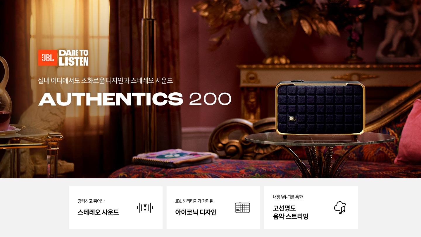 실내 어디에서도 조화로운 디자인과 스테레오 사운드 JBL Authentics 200 KV입니다.