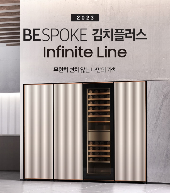 주방 냉장고장에 타임리스 그레이지 컬러의 인피니트 라인 1도어 냉동고, 김치냉장고, 투명 패널의 와인냉장고, 1도어 냉장고가 빌트인 되어 있으며 냉장고장 우측에는 '2023 BESPOKE 김치플러스 Infinite Line 무한히 변치 않는 나만의 가치' 문구가 있습니다. 