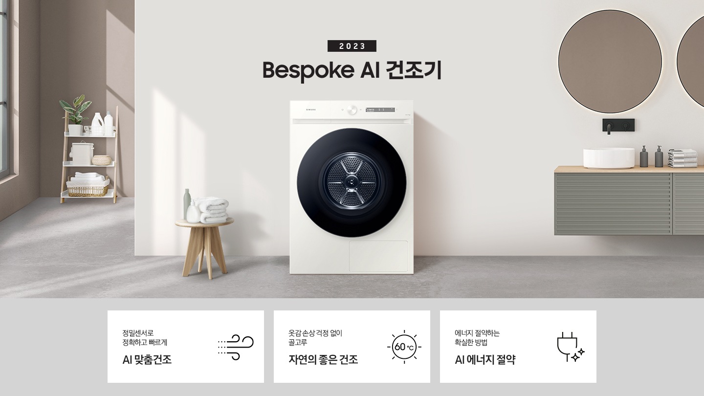 베이지톤의 욕실에 BESPOKE 그랑데 건조기 AI 제품이 놓여져 있습니다. 세탁기 좌측에서 미니 의자에 수건 있습니다. 창가쪽은 세제, 여러 개의 수건, 화분이 있고 우측에는 거울과 세면대 있습니다. KEY POINT 3개가 아래와 같이 보여집니다. 정밀센서로 정확하고 빠르게 AI 맞춤건조 옷감 손상 걱정 없이 골고루 자연의 좋은 건조 사계절 이불에 맞춰 더 꼼꼼하고 빠르게 AI 이불 건조