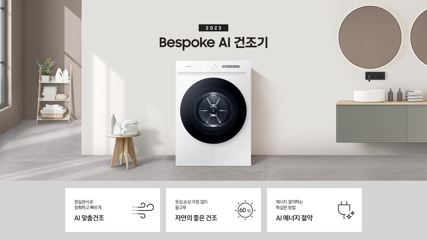 베이지톤의 욕실에 BESPOKE 그랑데 건조기 AI 제품이 놓여져 있습니다. 세탁기 좌측에서 미니 의자에 수건 있습니다. 창가쪽은 세제, 여러 개의 수건, 화분이 있고 우측에는 거울과 세면대 있습니다. 우측 하단에는 평생보증 디지털 인버터 모터&컴프레서 무상수리 라벨이 보입니다 KEY POINT 3개가 아래와 같이 보여집니다. 정밀센서로 정확하고 빠르게 AI 맞춤건조 옷감 손상 걱정 없이 골고루 자연의 좋은 건조 사계절 이불에 맞춰 더 꼼꼼하고 빠르게 AI 이불 건조
