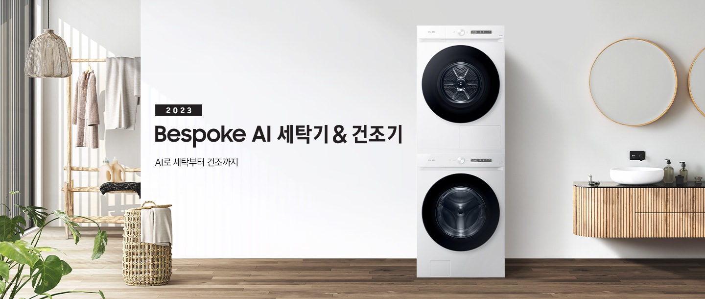 베이지 톤의 욕실 공간에 그랑데 AI 직렬 패키지 제품이 놓여 있습니다. 우측에는 세면대와 거울, 좌측에는 화분과 빨래 바구니, 옷걸이 있습니다. 옷걸이에는 옷이 걸려있습니다.