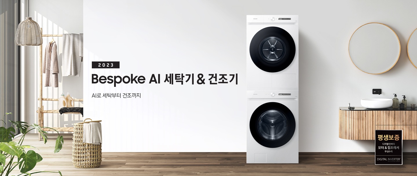 베이지 톤의 욕실 공간에 그랑데 AI 직렬 패키지 제품이 놓여 있습니다. 우측에는 세면대와 거울, 좌측에는 화분과 빨래 바구니, 옷걸이 있습니다. 옷걸이에는 옷이 걸려있습니다.