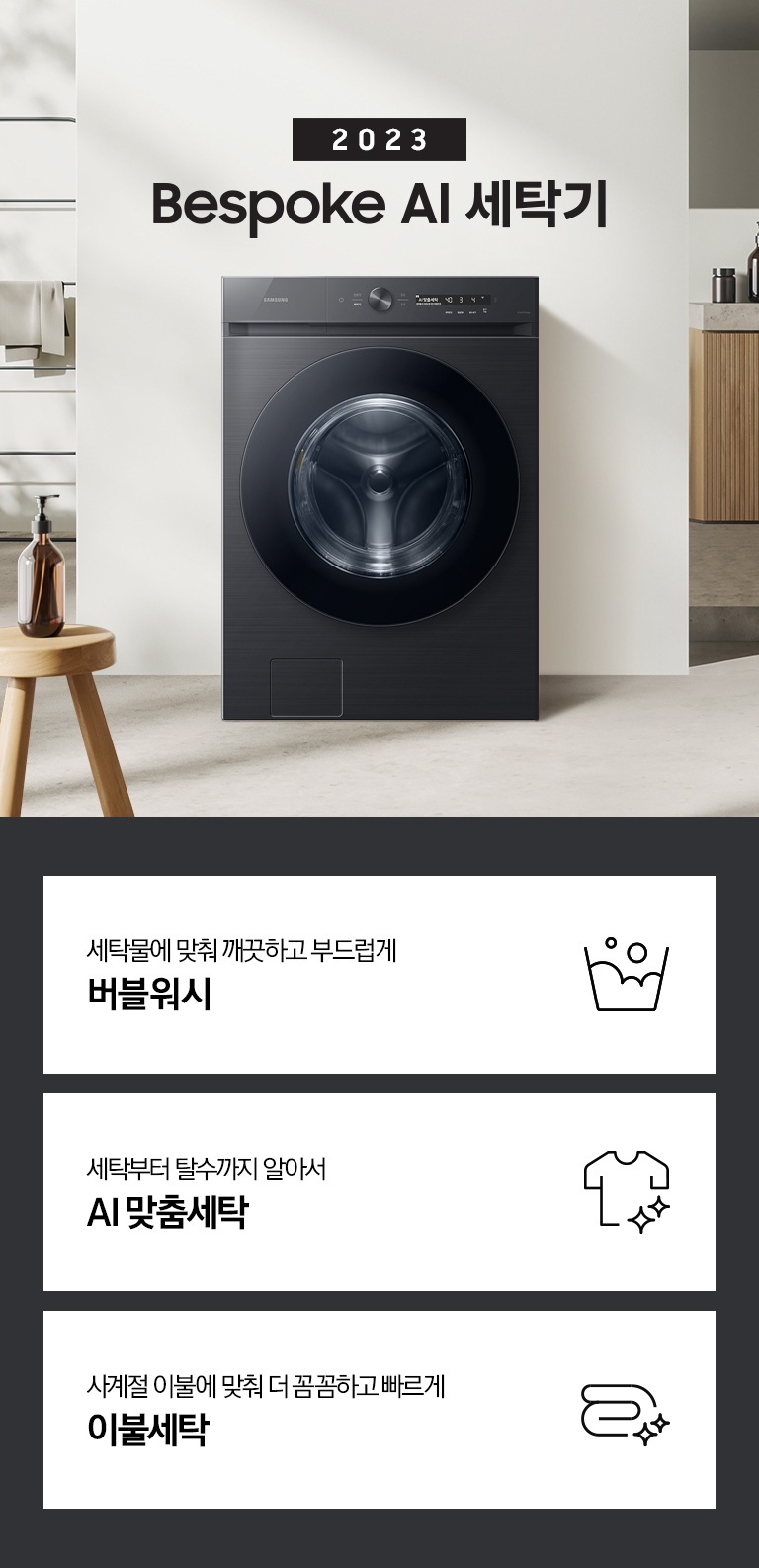 따뜻한 베이지톤 배경 욕실배경에 그랑데 AI 세탁기 제품이 있습니다. 정면을 바라보고 있고 창가의 빛이 왼편에서 들어오고 있습니다.  KEY POINT 3개가 아래와 같이 보여집니다. 섬세하도 더 깨끗하게 똑똑한 에코버블 세탁부터 탈수까지 알아서 AI 맞춤세탁 사계절 이불에 맞춰 더 꼼꼼하고 빠르게 AI 이불 세탁