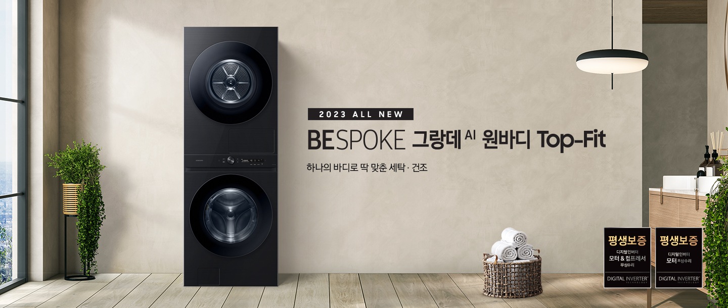 베이지 톤의 욕실 공간에 BESPOKE 그랑데 AI 원바디 Top-Fit 제품이 놓여 있습니다. 우측에는 세면대 있고 BESPOKE 그랑데 AI 원바디 Top-Fit 제품과 세면대 사이에는 바구니 안에 수건있습니다. 우측에는 평생보증 디지털 인버터 모터 무상수리 라벨과 디지털 인버터 모터&컴프레서 무상수리 라벨이 보입니다.