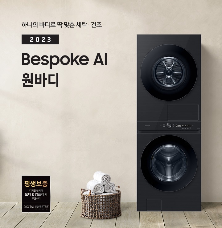 베이지 톤의 욕실 공간에 BESPOKE 그랑데 AI 원바디 Top-Fit 제품이 놓여 있습니다. 우측에는 세면대 있고 BESPOKE 그랑데 AI 원바디 Top-Fit 제품과 세면대 사이에는 바구니 안에 수건있습니다. 우측에는 평생보증 디지털 인버터 모터 무상수리 라벨과 디지털 인버터 모터&컴프레서 무상수리 라벨이 보입니다.