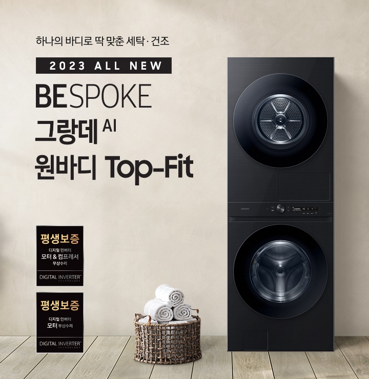 베이지 톤의 욕실 공간에 BESPOKE 그랑데 AI 원바디 Top-Fit 제품이 놓여 있습니다. 우측에는 세면대 있고 BESPOKE 그랑데 AI 원바디 Top-Fit 제품과 세면대 사이에는 바구니 안에 수건있습니다. 우측에는 평생보증 디지털 인버터 모터 무상수리 라벨과 디지털 인버터 모터&컴프레서 무상수리 라벨이 보입니다.