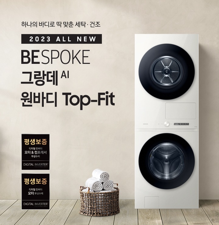 베이지 톤의 욕실 공간에 BESPOKE 그랑데 AI 원바디 Top-Fit 제품이 놓여 있습니다. 우측에는 세면대 있고 BESPOKE 그랑데 AI 원바디 Top-Fit 제품과 세면대 사이에는 바구니 안에 수건있습니다. 우측에는 평생보증 디지털 인버터 모터 무상수리 라벨과 디지털 인버터 모터&컴프레서 무상수리 라벨이 보입니다.