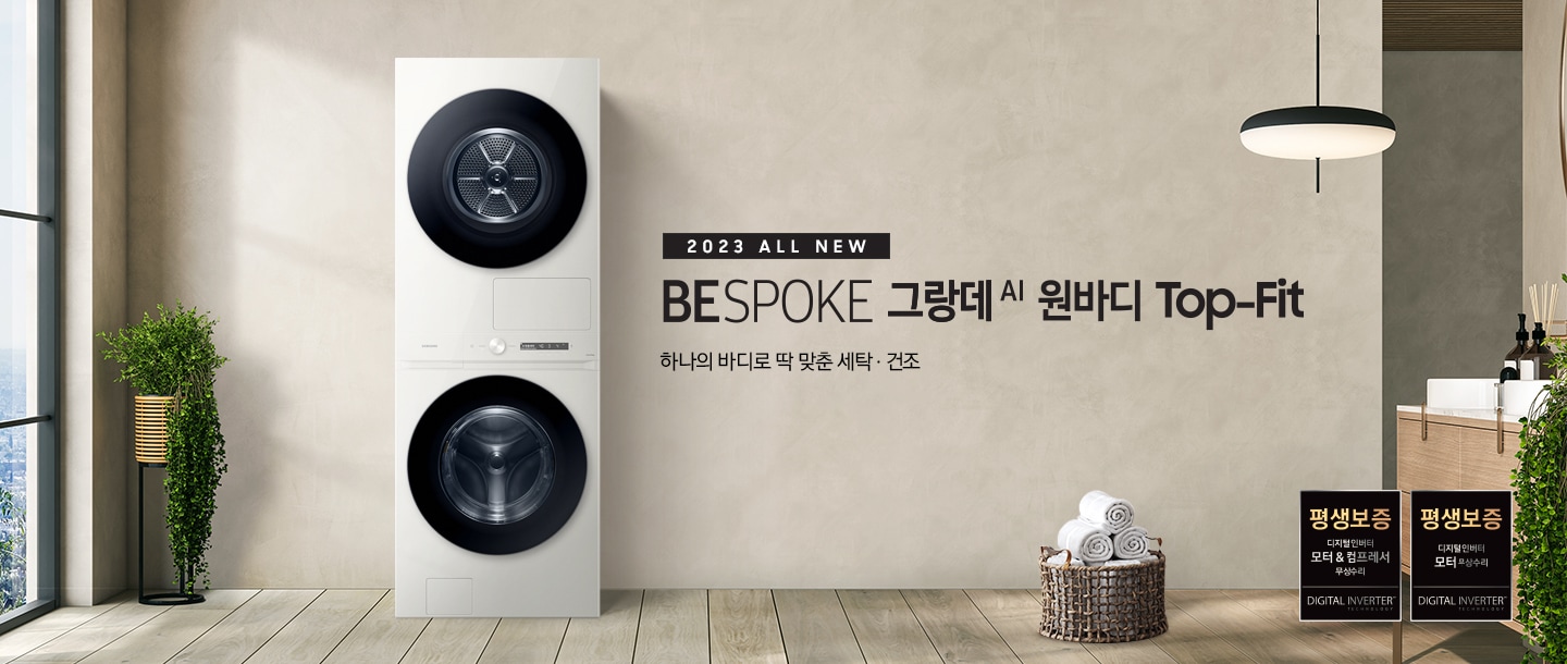 베이지 톤의 욕실 공간에 BESPOKE 그랑데 AI 원바디 Top-Fit 제품이 놓여 있습니다. 우측에는 세면대 있고 BESPOKE 그랑데 AI 원바디 Top-Fit 제품과 세면대 사이에는 바구니 안에 수건있습니다. 우측에는 평생보증 디지털 인버터 모터 무상수리 라벨과 디지털 인버터 모터&컴프레서 무상수리 라벨이 보입니다.