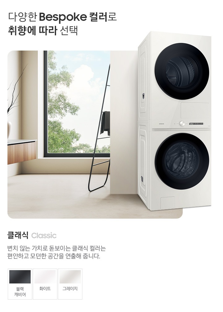 따뜻한 베이지톤 배경 욕실배경에 BESPOKE 그랑데 AI 원바디 Top-Fit 제품이 있고 우측 15도를 바라보고 있고 있습니다. 다양한 BESPOKE 컬러와 재질로 취향에 따라 선택  클래식 변치 않는 가치로 돋보이는 클랙식 컬러는 편안하고 모던한 공간을 연출해 줍니다. 클래식 모델컬러는 블랙캐비어, 화이트, 그레이지