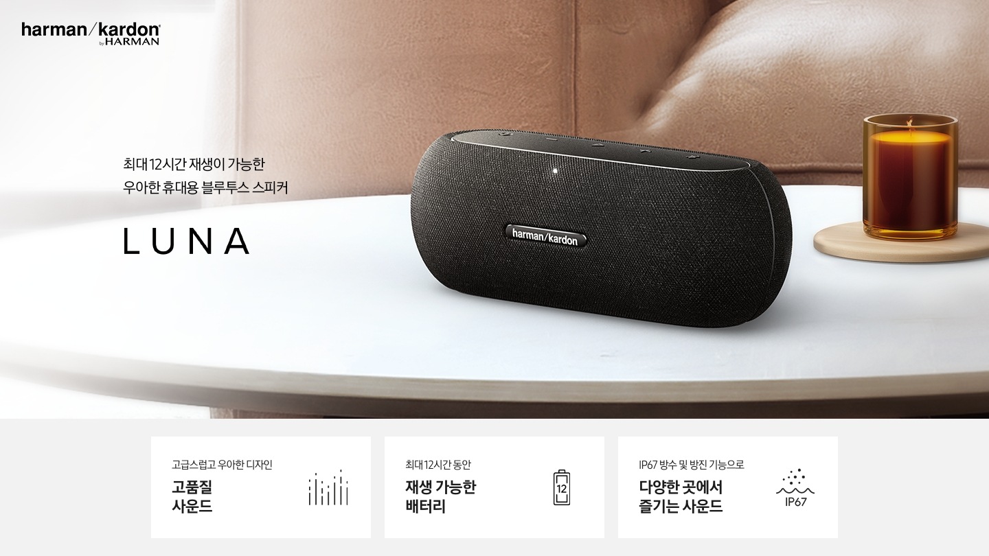 12시간 재생이 가능한 우아한 휴대용 블루투스 스피커 LUNA KV입니다.