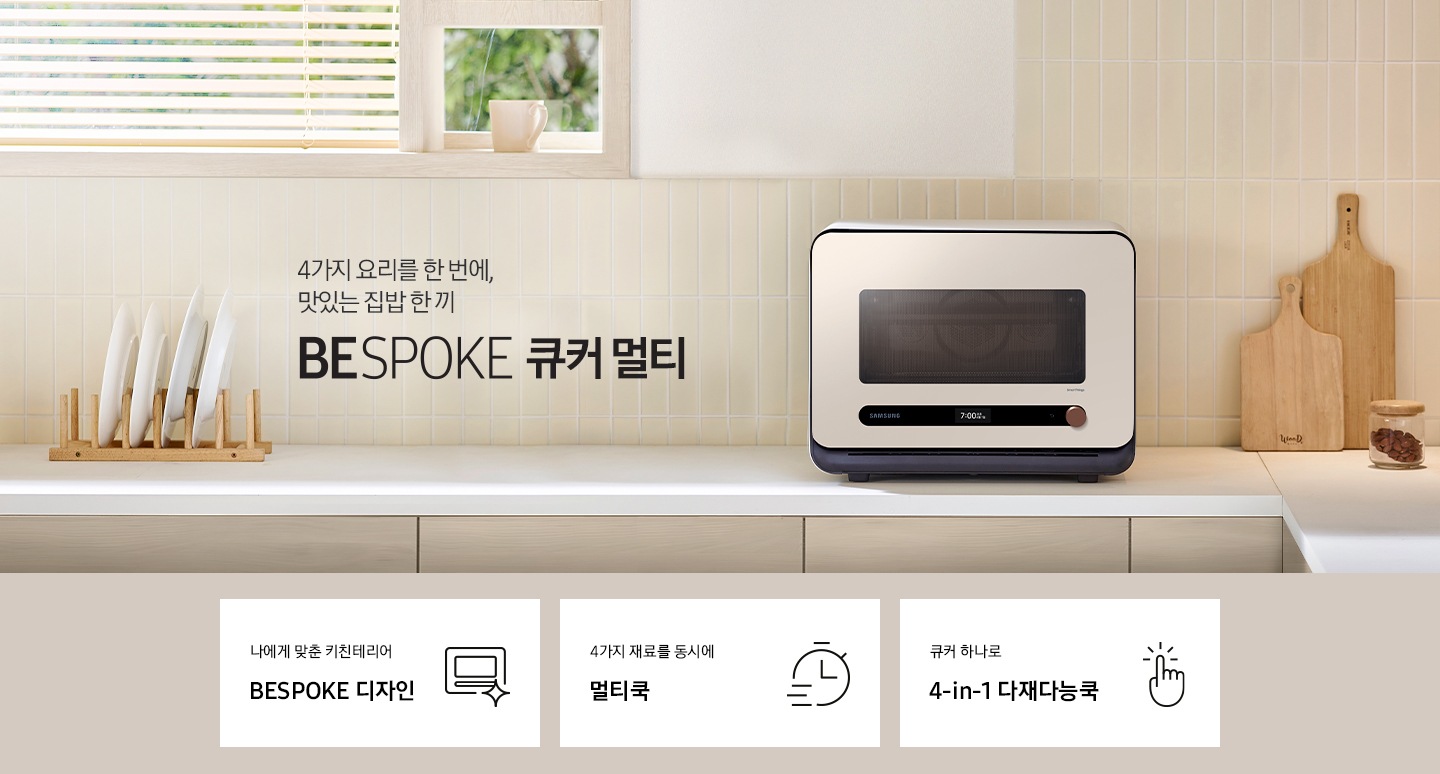 베이지톤 타일 벽면과 베이지 색상의 하부장으로 된 주방에 우측으로는 BESPOKE 큐커 22L 글램 베이지가 배치되어 있으며, 중앙으로 4가지 요리를 한 번에, 맛있는 집밥 한 끼 BESPOKE 큐커 로고가 있습니다. 그 외 좌측에는 건조대에 놓인 접시들과 우측으로는 우드도마 등이 보이며, 이미지 상단으로는 밖이 보이는 창이 있습니다. 이미지 하단에는 BESPOKE 큐커 22L의 주요 특장점 3가지를 설명하는 텍스트와 아이콘 이미지가 있습니다. 3POD 첫번째는 나에게 맞춘 키친테리어 BESPOKE 디자인과 이를 표현하는 큐커 모양 아이콘이미지, 두번째는 4가지 재료를 동시에 멀티쿡과 타이머 모양에 빠른 속도를 표현한 아이콘 이미지, 세번째는 큐커 하나로 4-in-1 다재다능쿡과 손가락으로 클릭하는 모양의 아이콘 이미지가 있습니다.