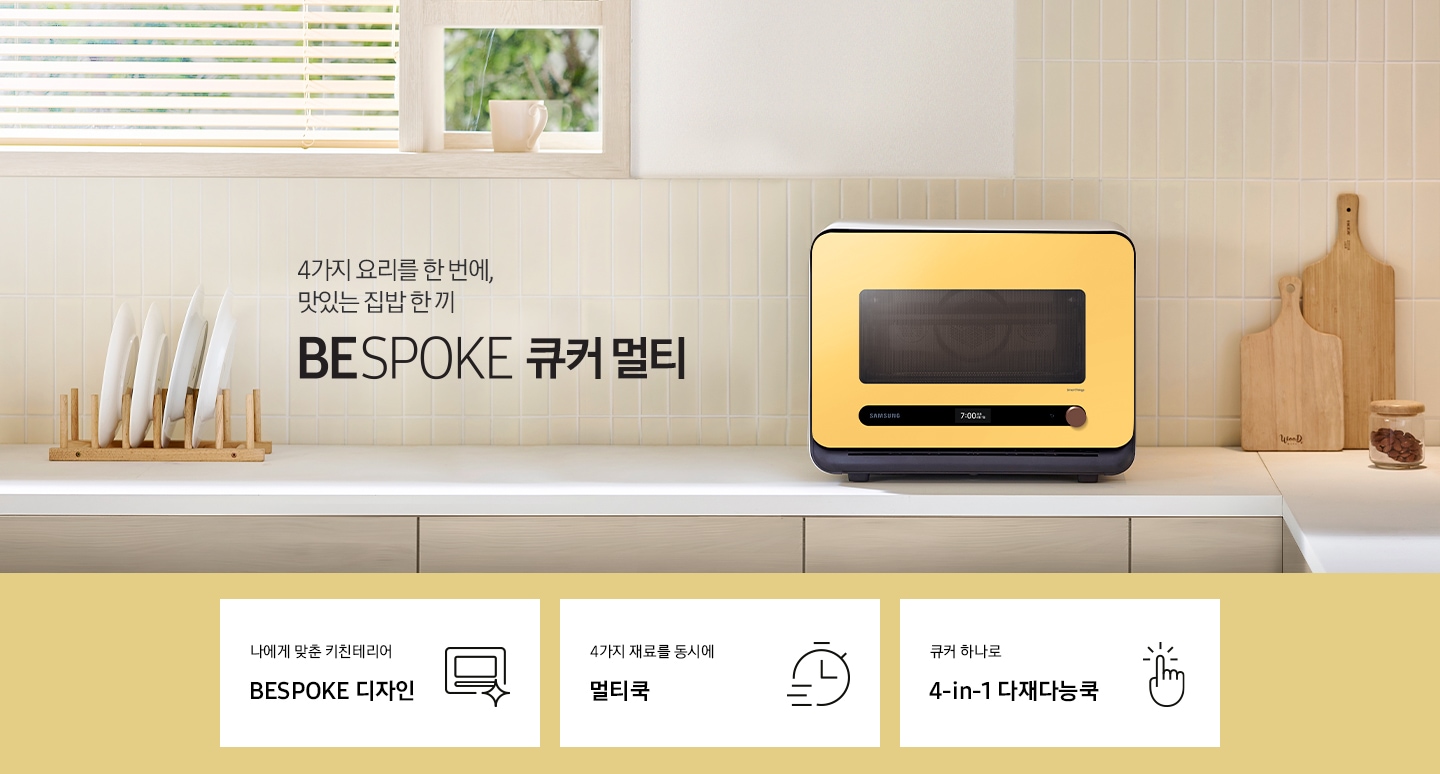 베이지톤 타일 벽면과 베이지 색상의 하부장으로 된 주방에 우측으로는 BESPOKE 큐커 22L 글램 썬 옐로우가 배치되어 있으며, 중앙으로 4가지 요리를 한 번에, 맛있는 집밥 한 끼 BESPOKE 큐커 로고가 있습니다. 그 외 좌측에는 건조대에 놓인 접시들과 우측으로는 우드도마 등이 보이며, 이미지 상단으로는 밖이 보이는 창이 있습니다. 이미지 하단에는 BESPOKE 큐커 22L의 주요 특장점 3가지를 설명하는 텍스트와 아이콘 이미지가 있습니다. 3POD 첫번째는 나에게 맞춘 키친테리어 BESPOKE 디자인과 이를 표현하는 큐커 모양 아이콘이미지, 두번째는 4가지 재료를 동시에 멀티쿡과 타이머 모양에 빠른 속도를 표현한 아이콘 이미지, 세번째는 큐커 하나로 4-in-1 다재다능쿡과 손가락으로 클릭하는 모양의 아이콘 이미지가 있습니다.