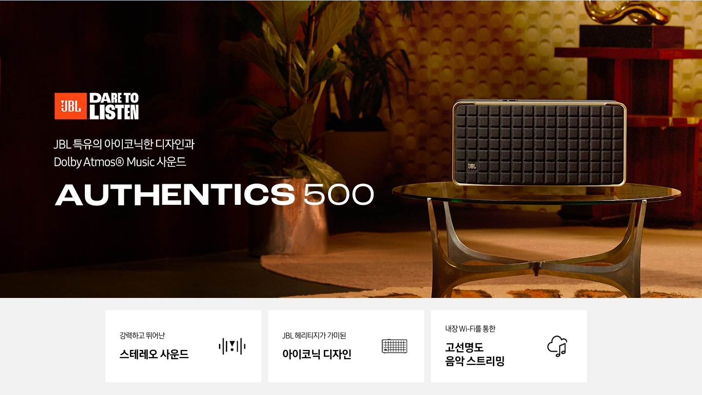 JBL 특유의 아이코닉한 디자인과 Dolby Atmos® Music 사운드 JBL Authentics 500 KV입니다.