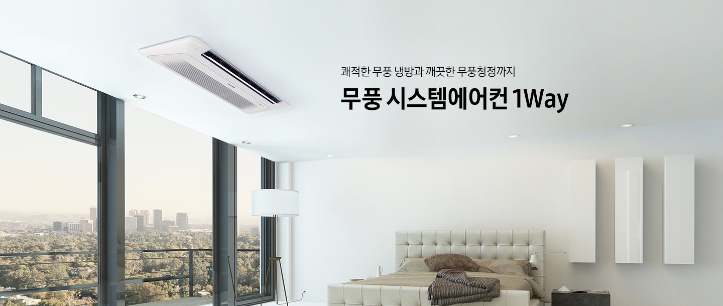 안방으로 보여지는 공간에 좌측엔 전부 큰 창으로 이루어져 있으며 창밖엔 나무와 높은 빌딩들이 보여집니다. 정면엔 킹사이즈로 보여지는 옅은 회색톤의 침대가 보여지며 짙은 베이지 톤의 배개 2개와 이불 이 정리 되어 있는 모습이 보이며 그 위로 짙은 갈색의 쿠션 한개와 접혀져 있는 이불도 함께 보여집니다. 창가쪽  천장엔 1way 천장형 시스템에어컨이 설치되어 작동하고 있는 모습이 보여지며 우측엔 쾌적한 무풍 냉방과 깨긋한 무풍청정까지 무풍 시스템에어컨 1way 타이틀이 보여집니다. 