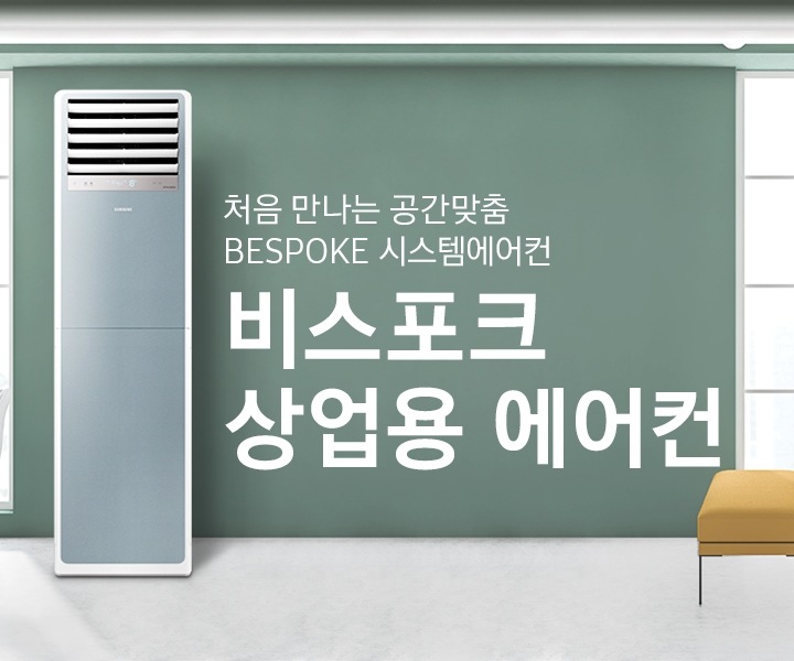 그린톤과 옅은그레이톤으로 인테리어 되어있는 카페로보여지는 공간엔 좌측 우측 정면엔 큰 창이 보여지고 좌특엔 원형 테이블 2개 1인용 흰색 의자가 3개 보여지며 원형 테이블 위로 흰색 조명이 있습니다. 정면엔 상업용 중대형 냉난방 에어컨이 보여지며 옆에 비스포크 상업용 에어컨 처음 만나는공간맞춤 BESPOKE 시스템에어컨 문구가 보여집니다. 우측엔 원형 테이블과 노란색 스툴, 정면엔 핑크색 쇼파가 보여집니다. 