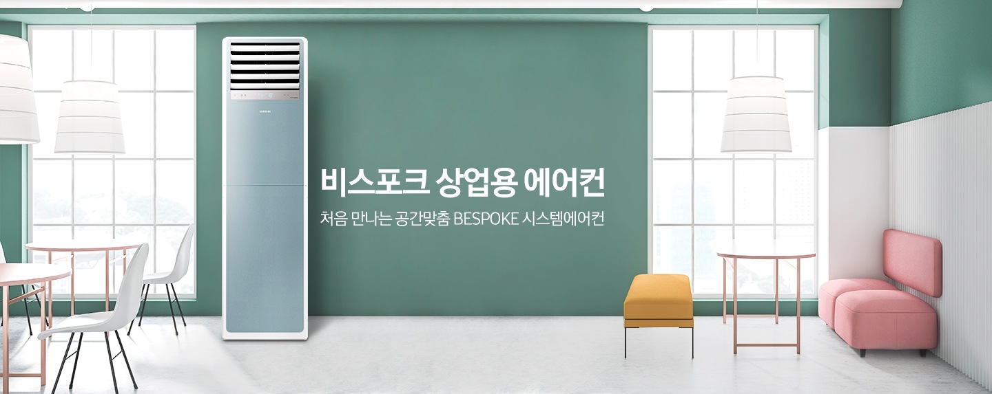 그린톤과 옅은그레이톤으로 인테리어 되어있는 카페로보여지는 공간엔 좌측 우측 정면엔 큰 창이 보여지고 좌특엔 원형 테이블 2개 1인용 흰색 의자가 3개 보여지며 원형 테이블 위로 흰색 조명이 있습니다. 정면엔 상업용 중대형 냉난방 에어컨이 보여지며 옆에 비스포크 상업용 에어컨 처음 만나는공간맞춤 BESPOKE 시스템에어컨 문구가 보여집니다. 우측엔 원형 테이블과 노란색 스툴, 정면엔 핑크색 쇼파가 보여집니다. 