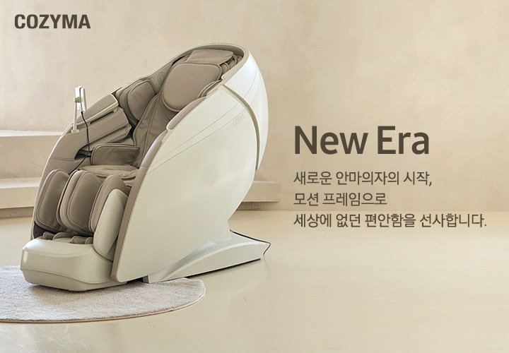 왼쪽 상단에 COZYMA의 로고가 보이며 베이지톤의 거실이 보입니다. 오른쪽 상단에는 New Era 새로운 안마의자의 시작, 모션프레임으로 세상에 없던 편안함을 선사합니다. 의 텍스트가 보입니다. 가운데에 코지마 안마의자가 보입니다.