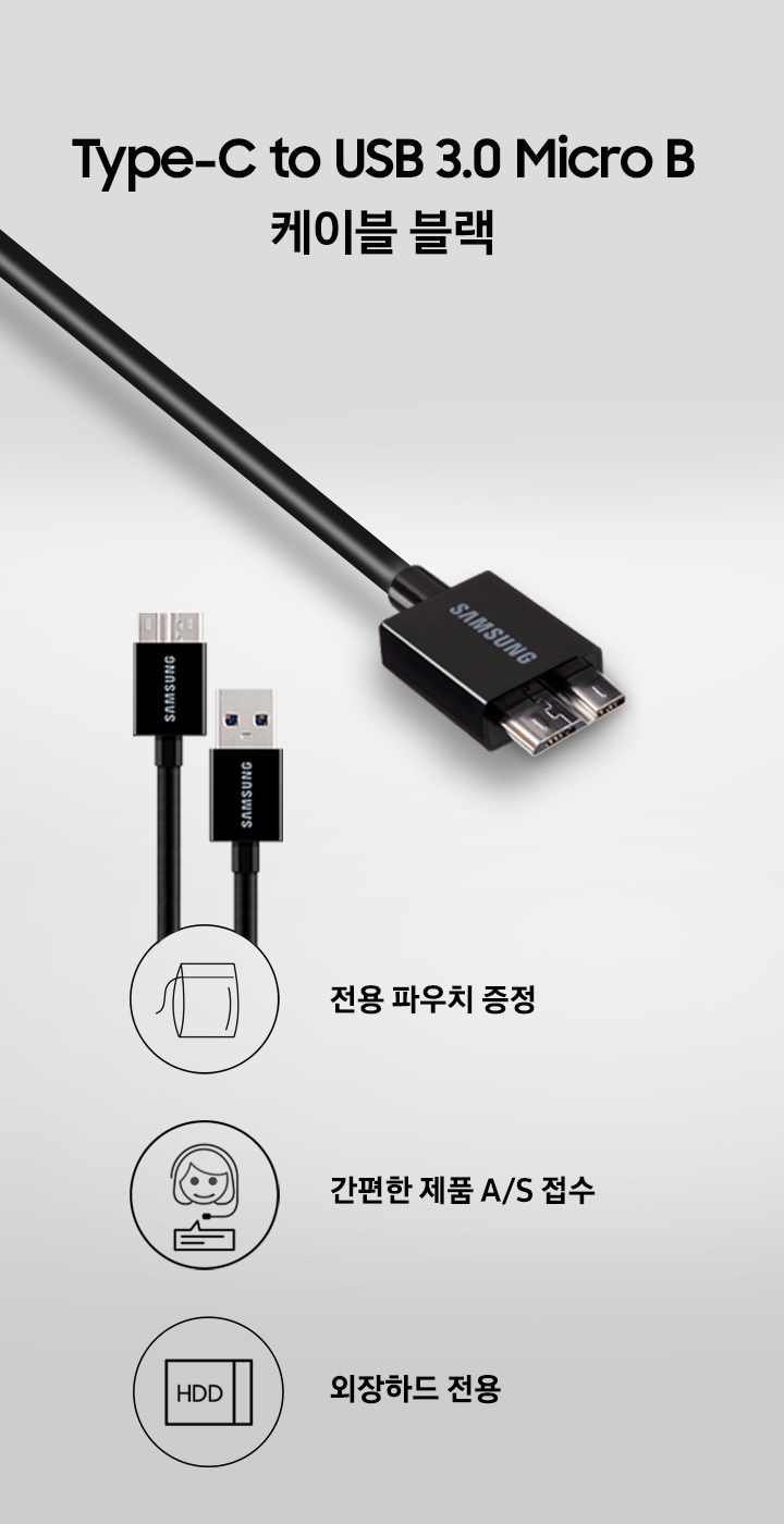 Type-C to USB 3.0 Micro B 케이블 블랙의 각 접속부분의 상세이미지와 주요 특장점인 전용 파우치 증정, 간편한 A/S 접수, 외장하드 전용 문구를 보여주고 있습니다.