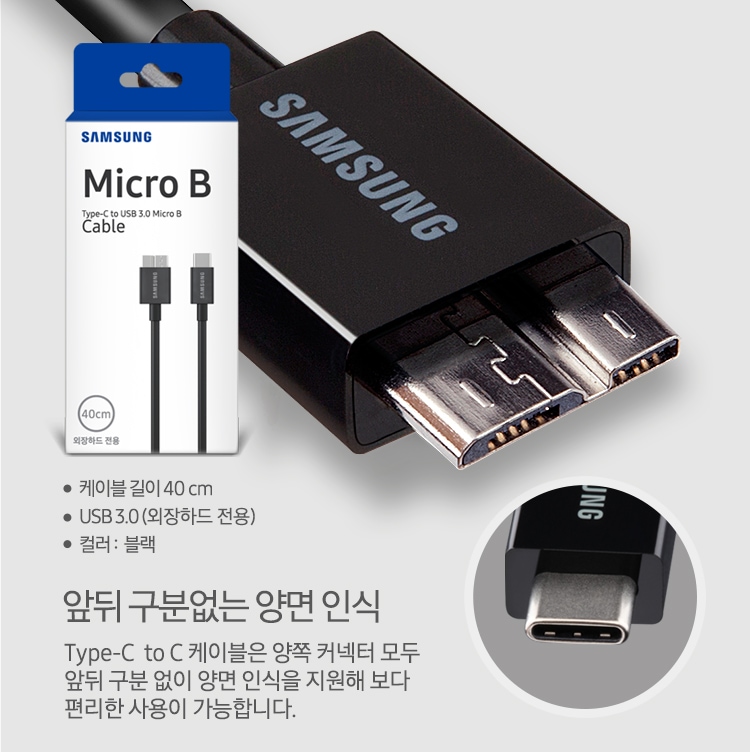 Type-C to USB 3.0 Micro B (외장하드 전용) 패키지 박스 이미지와 제품의 상세 이미지를 보여주고 있습니다. 케이블 길이 40 cm, USB3.0(외장하드 전용), 컬러 : 블랙 텍스트가 보입니다.