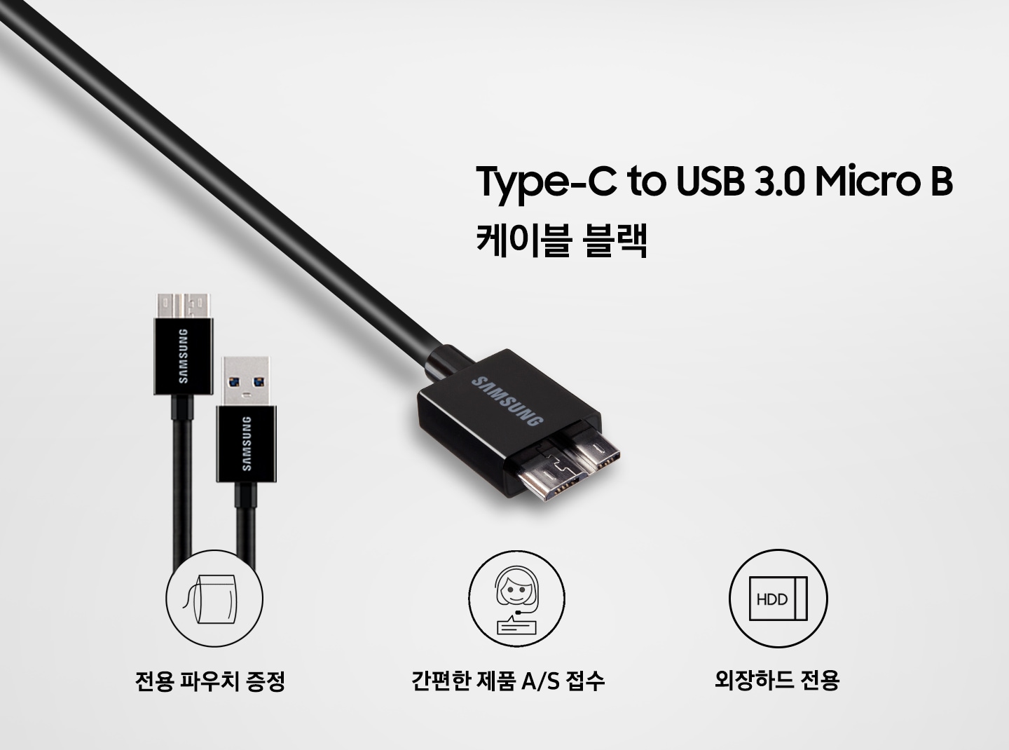 Type-C to USB 3.0 Micro B 케이블 블랙의 각 접속부분의 상세이미지와 주요 특장점인 전용 파우치 증정, 간편한 A/S 접수, 외장하드 전용 문구를 보여주고 있습니다.