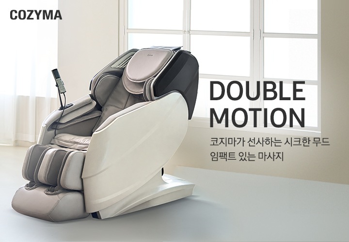 오른쪽 상단에 COZYMA의 로고가 보이며 화이트톤의 거실이 보입니다. 왼쪽에는 하얀색 커튼이 보이며 오른쪽 중간에 DOUBLE MOTION 코지마가 선사하는 시크한 무드 임팩트 있는 마사지의 텍스트가 보이며 가운데에 코지마 안마의자가 보입니다.