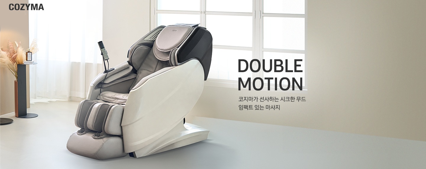 오른쪽 상단에 COZYMA의 로고가 보이며 화이트톤의 거실이 보입니다. 왼쪽에는 하얀색 커튼이 보이며 오른쪽 중간에 DOUBLE MOTION 코지마가 선사하는 시크한 무드 임팩트 있는 마사지의 텍스트가 보이며 가운데에 코지마 안마의자가 보입니다.