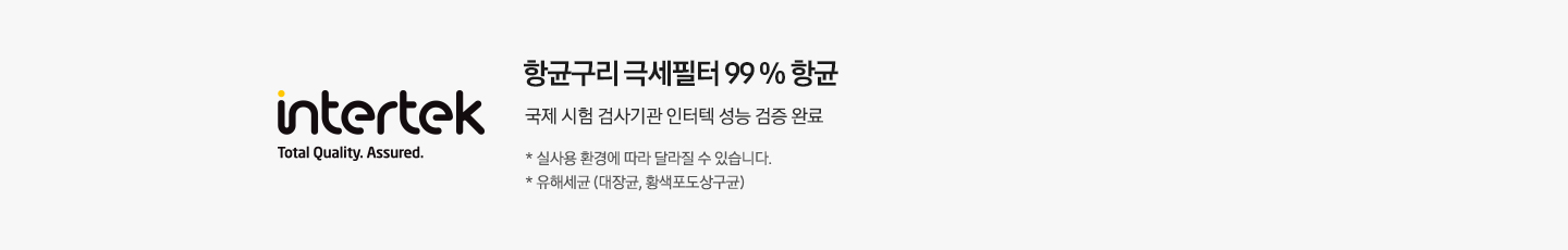 좌측엔 인터텍 인증 마크가 보여지며 우측엔 항균구리 극세필터99% 항균 국제 시험 검사기관 인터텍 성능 검증 완료 *실사용 환경에 따라 달라질 수 있습니다. *유해세균 (대장균, 황색포도상구균) 문구가 보여집니다.