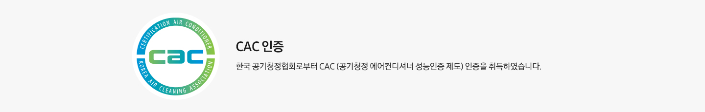 [좌측엔 CÁC 인증 마크가 보여지며 우측엔 c~ác 인증 한국 공기청정협회로부터 cá~c(공기청정 에어컨디셔너 성능인증 제도) 인증을 취득하였습니다. 문구가 보여집니다.]