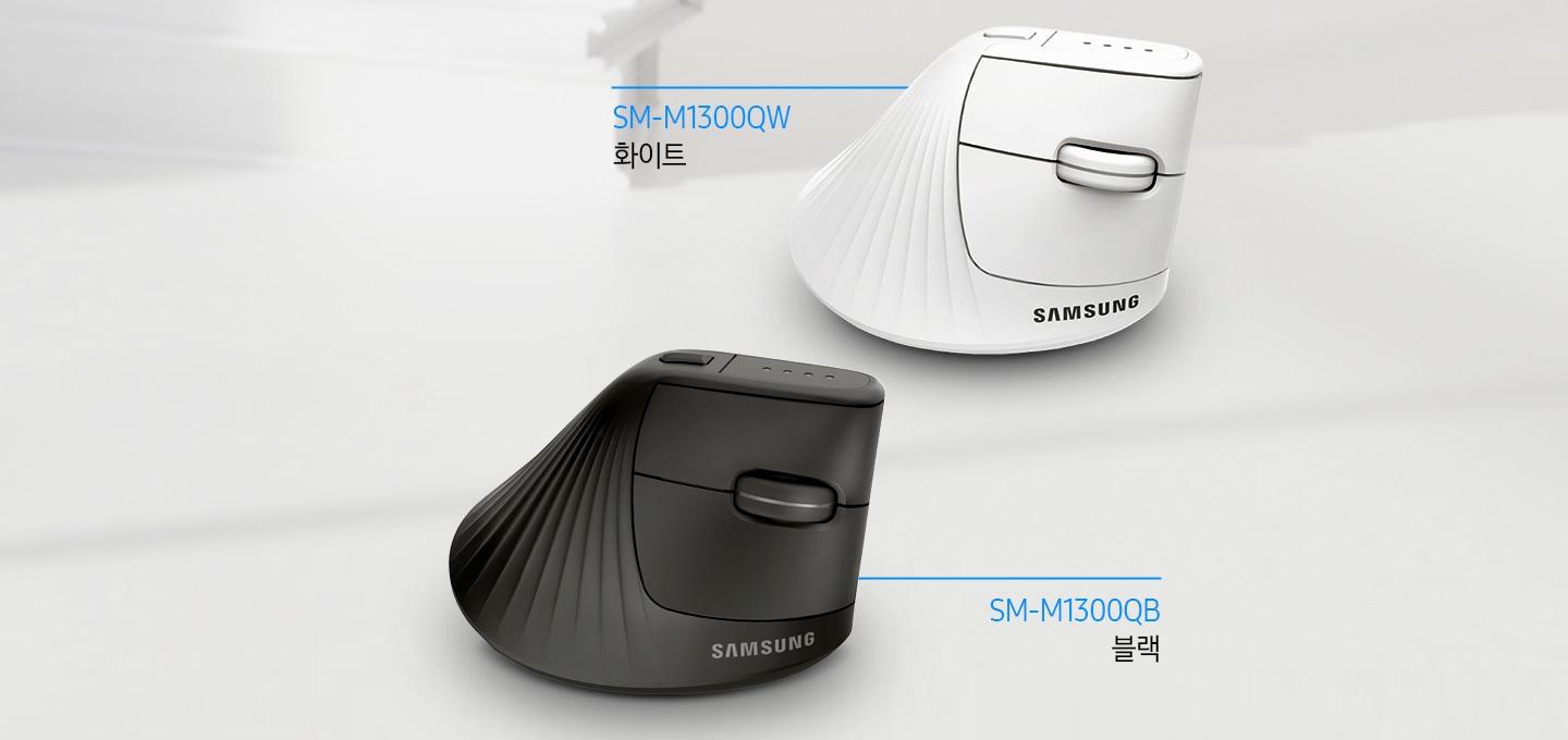무선 버티컬 마우스의 블랙, 화이트 두가지 색상의 이미지를 보여주고 있습니다. 마우스 옆에는 각각 모델명이 보입니다. SM-M1300QW 화이트, SM-M1300QB 블랙