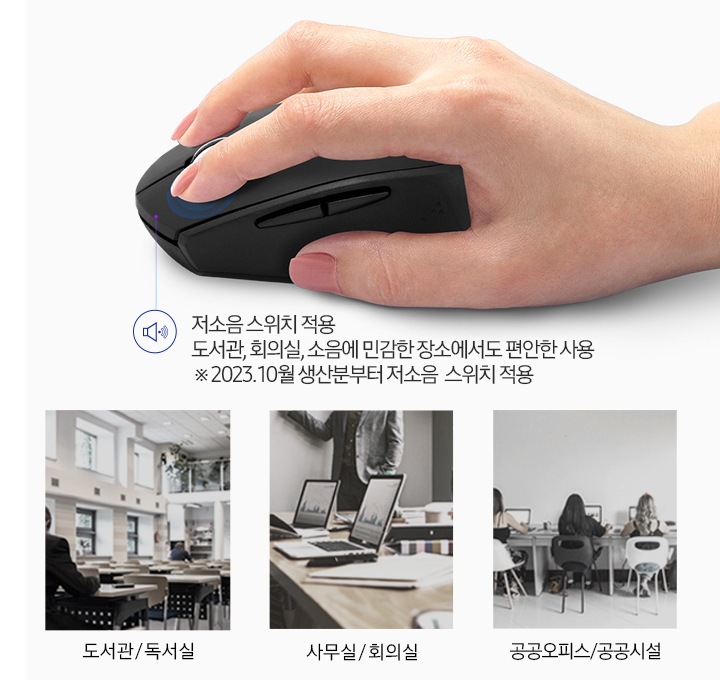저소음 스위치가 적용된 무선 마우스의 사용 예시를 이미지로 보여주고 있습니다. 도서관/독서실, 사무실/회의실, 공공오피스/공공시설 텍스트와 이미지가 보입니다.