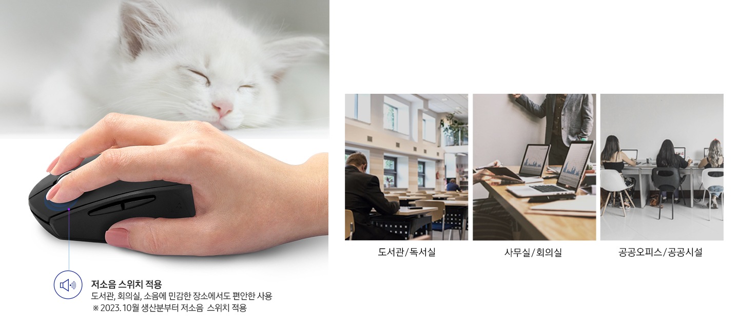 저소음 스위치가 적용된 무선 마우스의 사용 예시를 이미지로 보여주고 있습니다. 도서관/독서실, 사무실/회의실, 공공오피스/공공시설 텍스트와 이미지가 보입니다.