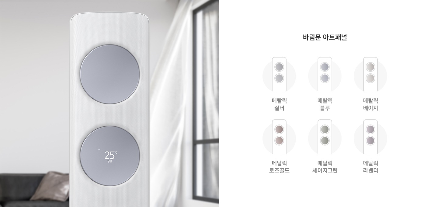 좌측에 거실로 보여지는 공간 가운데 메탈릭 블루 색상의 무풍 클래식 상단부가 확대되어 보이며, 우측엔 바람문 아트패널 문구와 함께 6가지의 바람문 색상이 에어컨 일러스트로 그려져 있으며 메탈릭 실버,  메탈릭 블루, 메탈릭 베이지, 메탈릭 로즈골드, 메달릭 세이지그린, 메탈릭 라벤더  일러스트가 보여집니다. 
