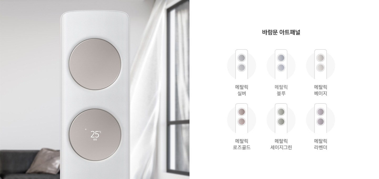 좌측에 거실로 보여지는 공간 가운데 메탈릭 베이지 색상의 무풍 클래식 상단부가 확대되어 보이며, 우측엔 바람문 아트패널 문구와 함께 6가지의 바람문 색상이 에어컨 일러스트로 그려져 있으며 메탈릭 실버,  메탈릭 블루, 메탈릭 베이지, 메탈릭 로즈골드, 메달릭 세이지그린, 메탈릭 라벤더  일러스트가 보여집니다. 