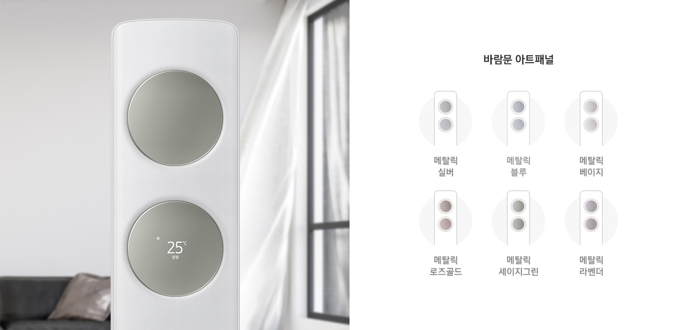좌측에 거실로 보여지는 공간 가운데 메탈릭 세이지그린 색상의 무풍 클래식 상단부가 확대되어 보이며, 우측엔 바람문 아트패널 문구와 함께 6가지의 바람문 색상이 에어컨 일러스트로 그려져 있으며 메탈릭 실버,  메탈릭 블루, 메탈릭 베이지, 메탈릭 로즈골드, 메달릭 세이지그린, 메탈릭 라벤더  일러스트가 보여집니다. 
